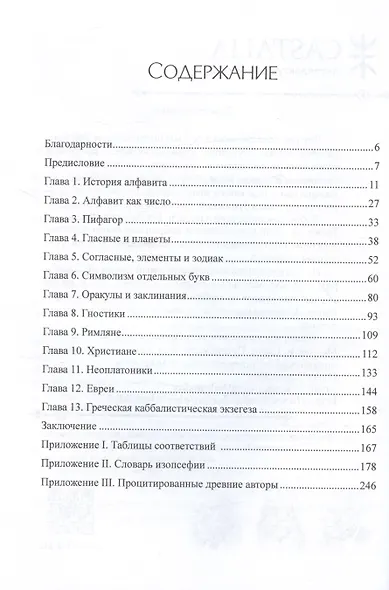 Греческая каббала. Алфавитный мистицизм и нумерология в Древнем мире - фото 2