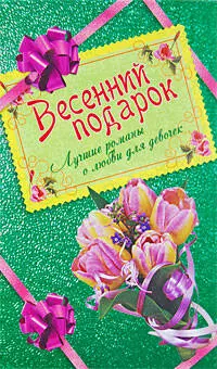 Весенний подарок для девочек. Лучшие романы о любви: Амулет для влюбленных. Принцесса на балконе. Засекреченное счастье - фото 1