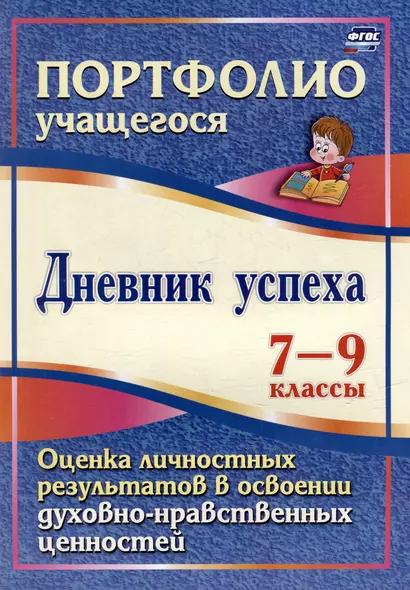 Дневник успеха. 7-9 классы. Оценка личностных результатов в освоении духовно-нравственных ценностей - фото 1