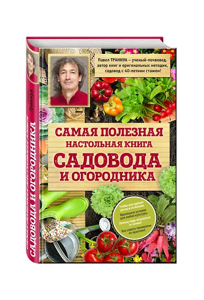 Самая полезная настольная книга садовода и огородника - фото 3