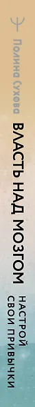 Власть над мозгом. Настрой свои привычки: измени шаблоны поведения, избавься от вредных стереотипов, управляй своими мыслями, временем и целями - фото 5