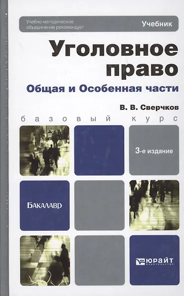 Уголовное право. Общая часть и особенная часть :  учебное пособие для вузов / 2-е изд., перер. и доп. - фото 2