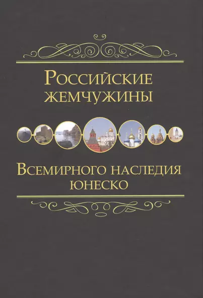 Российские жемчужины Всемирного наследия ЮНЕСКО - фото 1