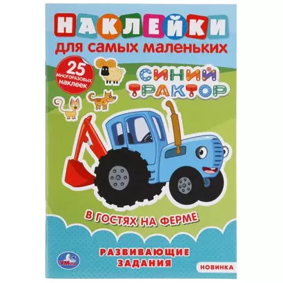 Наклейки для самых маленьких. Синий трактор. В гостях на ферме - фото 1