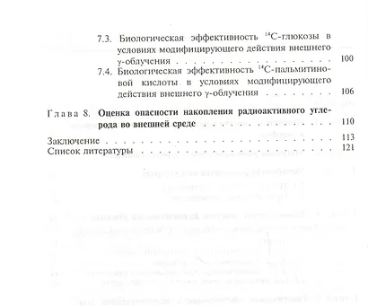 Кинетика обмена и биологическое действие радиоактивного углерода - фото 3