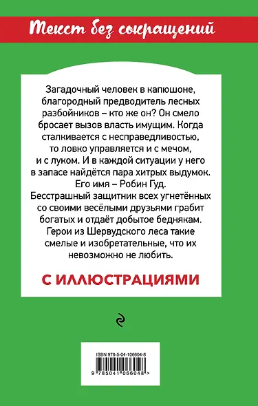 Робин Гуд - фото 2