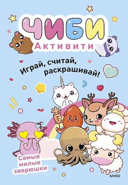 Чиби. Активити. Играй, считай, раскрашивай! Самые милые зверюшки - фото 1