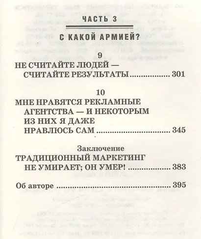 Конец маркетинга, каким мы его знаем: Новое в стратегии и тактике маркетинга - фото 4