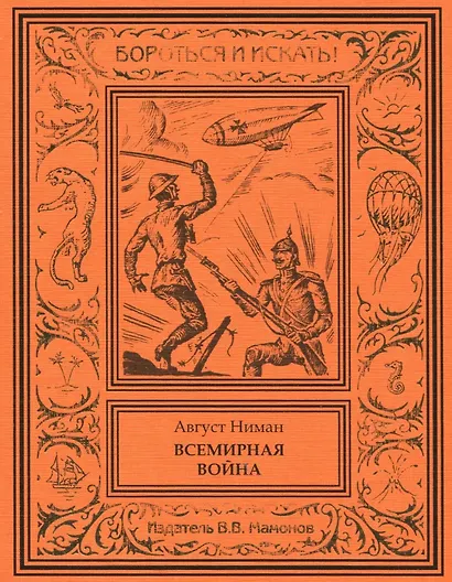 Всемирная война - фото 1