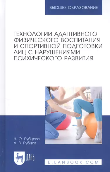 Технологии адаптивного физического воспитания и спортивной подготовки лиц с нарушениями психического развития. Учебник - фото 1