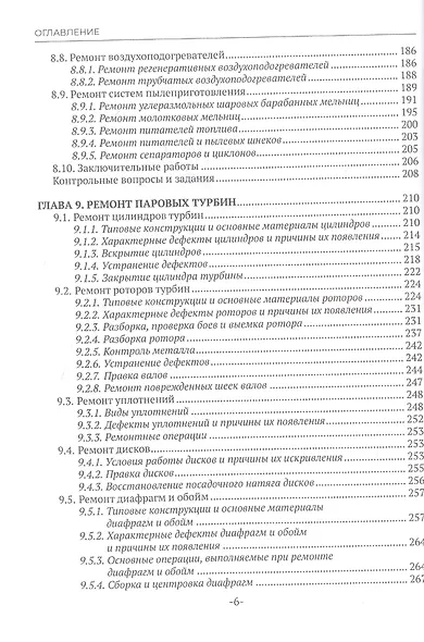 Основы производства ремонта тепломеханического оборудования ТЭС : учебное пособие - фото 5
