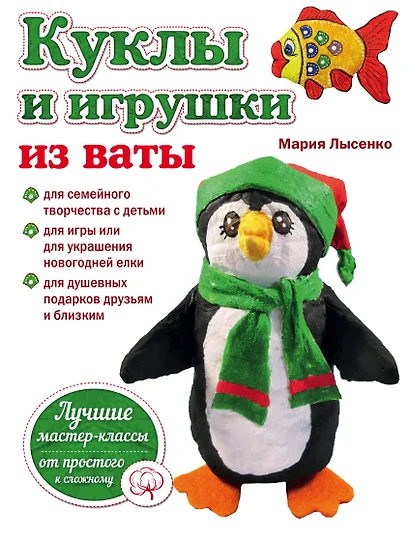 Куклы и игрушки из ваты (мРукЛучИдИМастКл) Лысенко - фото 1