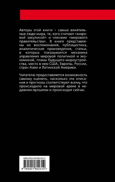 Антология «мировой закулисы» - фото 2