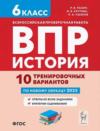 ВПР. История. 6 класс. 10 тренировочных вариантов. Учебно-методическое пособие - фото 1