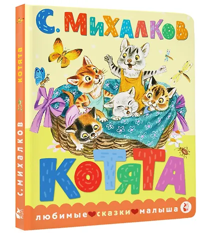 Котята. Рис. С. Бордюга и Н. Трепенок - фото 3