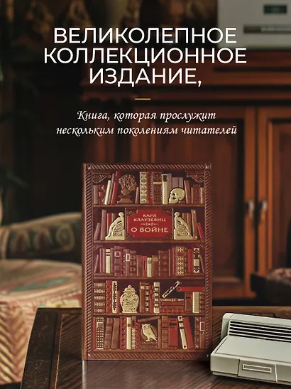 Карл Клаузевиц. О войне - фото 4