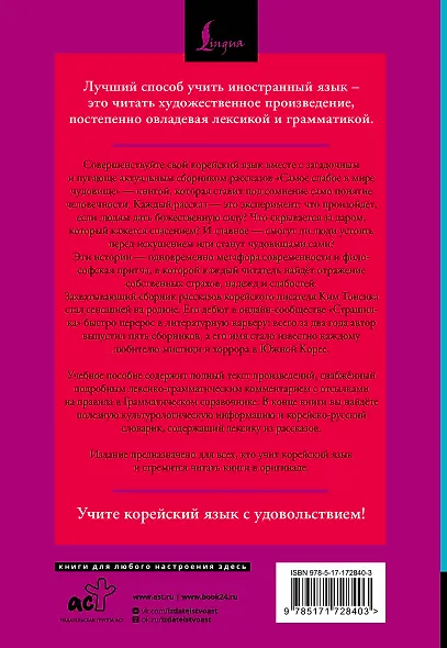 Самое слабое в мире чудовище = Sesangeseo gajang yakan yogoe: читаем в оригинале с комментарием - фото 2
