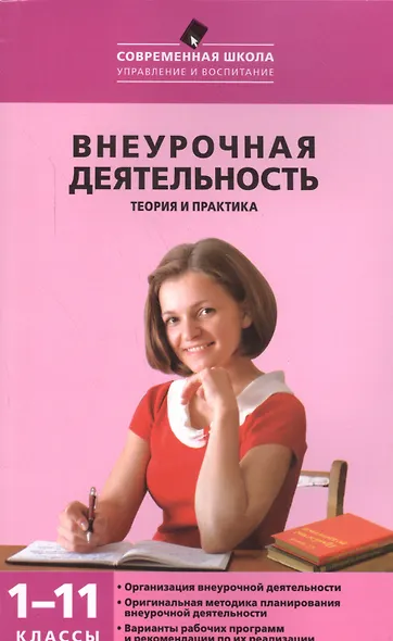 Внеурочная деятельность: теория и практика. 1-11 классы - фото 1