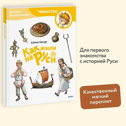 Как жили на Руси. Детская энциклопедия (Чевостик) (Paperback) - фото 4