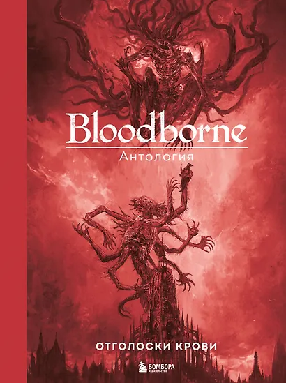 Bloodborne. Антология. Отголоски крови - фото 1