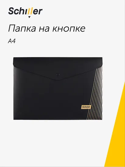 Папка-конверт А4 на кнопке "Line" черная, пластик 0,4мм, Schiller - фото 1
