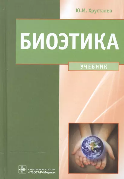 Биоэтика. Философия сохранения жизни и сбережения здоровья: учебник - фото 1