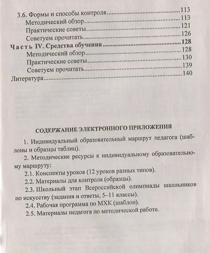 Индивидуальный образовательный маршрут учителя мировой художественной культуры. Книга+CD (Комплект) - фото 3