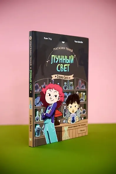 Магазин теней «Лунный свет». Книга 1. Стражи Света - фото 9