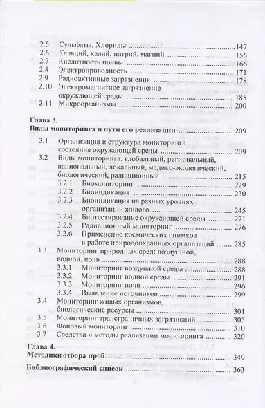 Экологический мониторинг. Учебник - фото 3