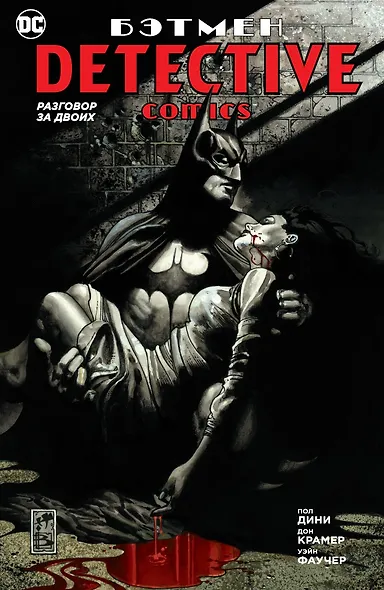 Бэтмен. Detective Comics. Разговор за двоих - фото 1