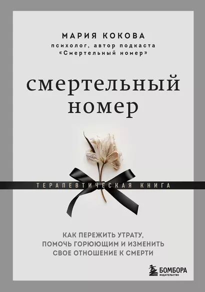 Смертельный номер. Как пережить утрату, помочь горюющим и изменить свое отношение к смерти - фото 1