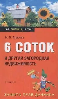 6 соток и другая загородная недвижимость - фото 1