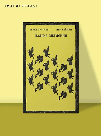 Благие знамения - фото 4