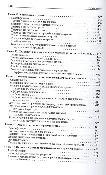 Школа неотложной хирургической практики /2-е изд., испр., и доп. - фото 13