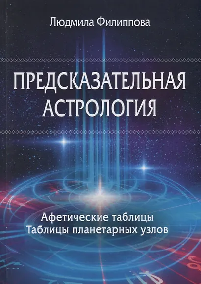 Предсказательная астрология. Афетические таблицы. Таблицы планетарных узлов - фото 1