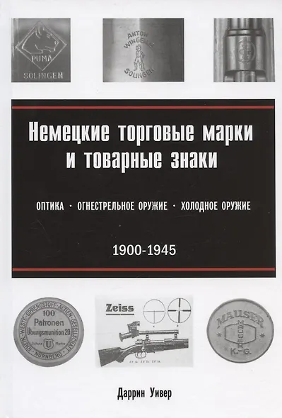 Немецкие торговые марки и товарные знаки 1900-1945. Оптика, огнестрельное и холодное оружие - фото 1