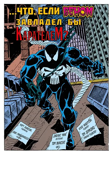 MARVEL: Что если?.. Веном завладел Карателем - фото 4