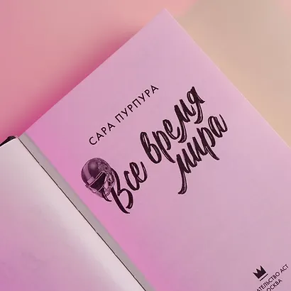 Все время мира - фото 8