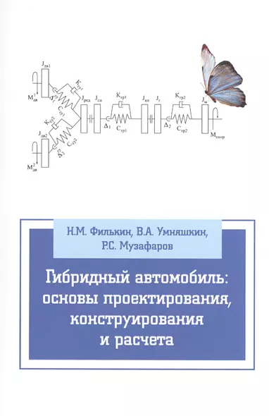 Гибридный автомобиль: основы проектирования, конструирования и расчета: Учебное пособие - фото 1