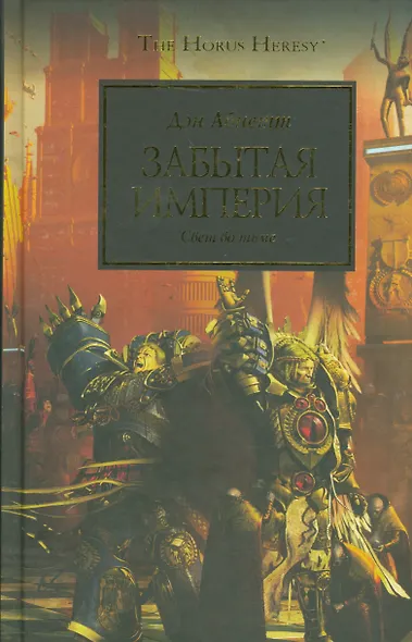 Забытая Империя - фото 1