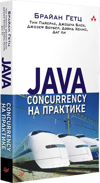 Java Concurrency на практике - фото 2