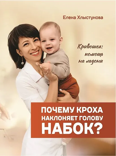 Почему кроха наклоняет голову набок? Кривошея: помощь на ладони - фото 1