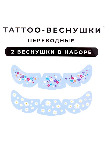 Набор тату-веснушек "Ромашки" - фото 2