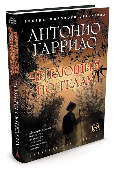 Читающий по телам - фото 2
