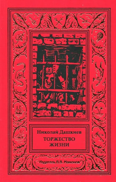 Торжество жизни - фото 1
