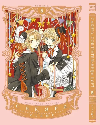 Сакура собирательница карт. Том 5 (Повелительница Карт / Cardcaptor Sakura). Манга - фото 1