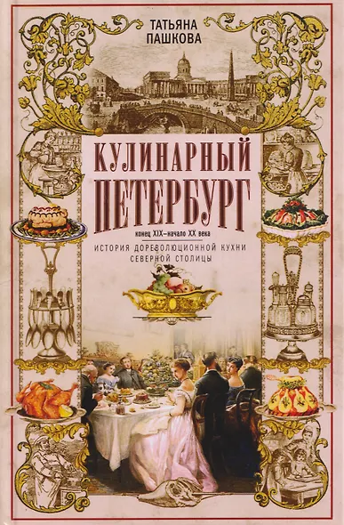 Кулинарный Петербург. История дореволюционной кухни Северной столицы. Конец XIX — начало XX века - фото 1
