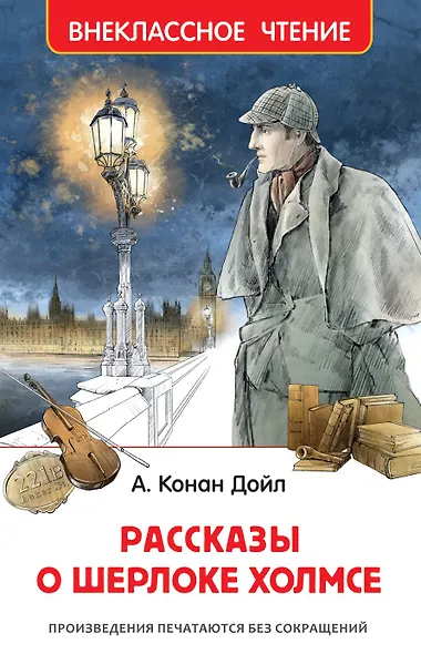 Рассказы о Шерлоке Холмсе - фото 1