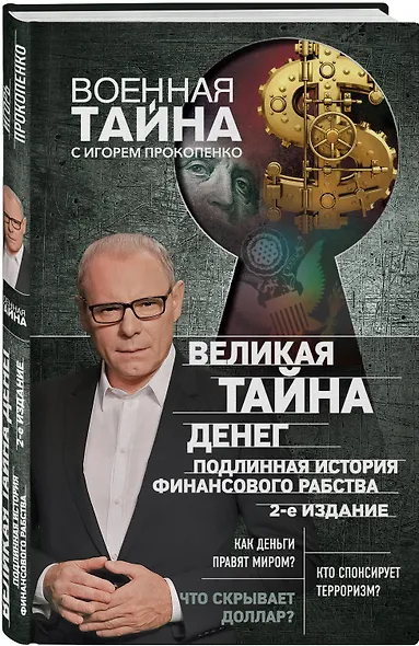 Великая тайна денег. Подлинная история финансового рабства. 2-е издание - фото 3