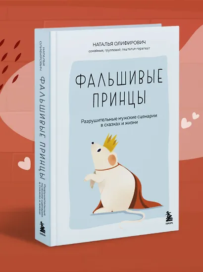 Фальшивые принцы. Разрушительные мужские сценарии в сказках и в жизни - фото 7